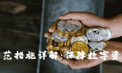 冷钱包骗局及其防范措施详解:保障数字资产安全的最优选择