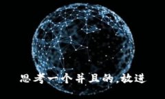 思考一个并且的,放进