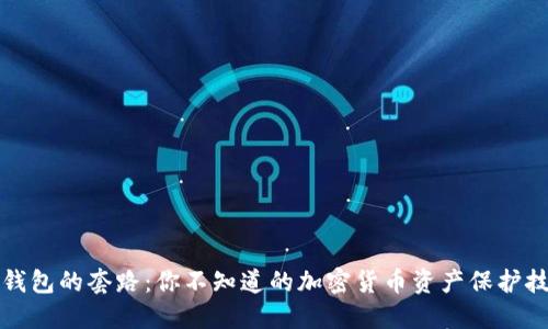 冷钱包的套路：你不知道的加密货币资产保护技巧