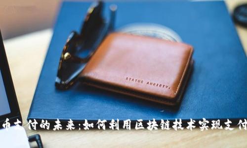 虚拟币支付的未来:如何利用区块链技术实现支付革命