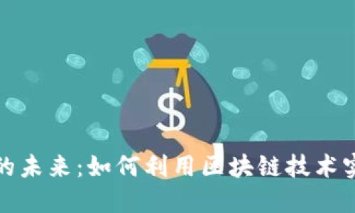 虚拟币支付的未来:如何利用区块链技术实现支付革命