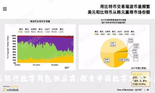 人民银行数字钱包供应商:探索中国数字支付的未来