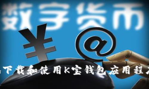 如何安全地下载和使用K宝钱包应用程序：完整指南