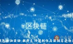 数字钱包加油活动:提升支付便利性与促销享受