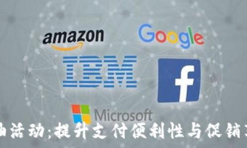 数字钱包加油活动:提升支付便利性与促销享受的新方式