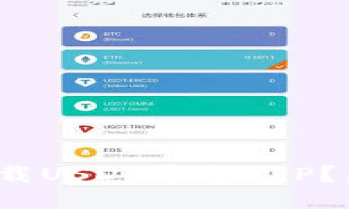 : 如何安全下载USDT平台APP？新手必看指南！