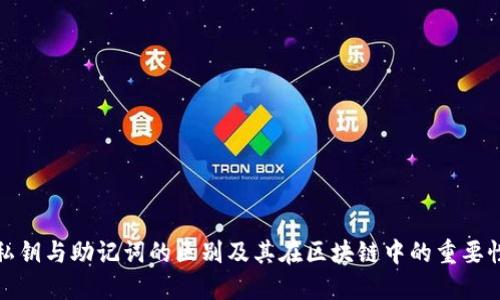 私钥与助记词的区别及其在区块链中的重要性