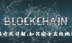 数字钱包连接方式详解:如何安全高效地使用数