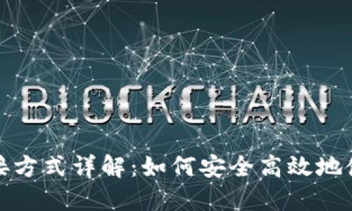 数字钱包连接方式详解:如何安全高效地使用数字钱包