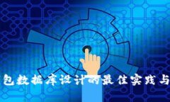 区块链钱包数据库设计的最佳实践与实现指南