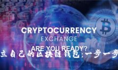 如何建立自己的区块链钱包:一步一步的指南