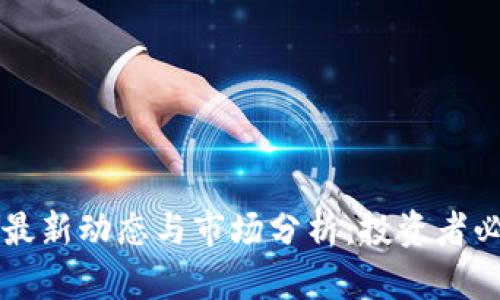 五行币最新动态与市场分析:投资者必看指南