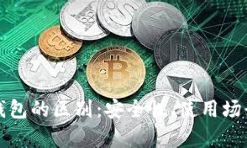 冷钱包与硬钱包的区别:安全性、使用场景与功能分析