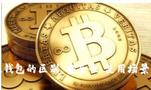 冷钱包与硬钱包的区别:安全性、使用场景与功能分析