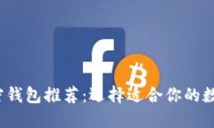2023年最佳加密钱包推荐:选择适合你的数字资产