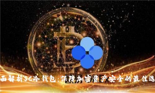全面解析SC冷钱包:保障加密资产安全的最佳选择