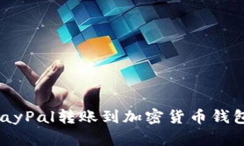 如何通过PayPal转账到加密货币钱包:完全指南