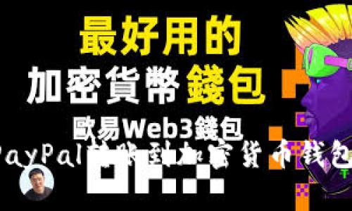 如何通过PayPal转账到加密货币钱包:完全指南