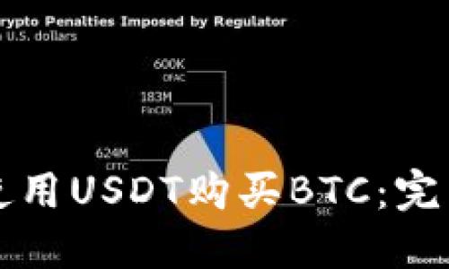 如何使用USDT购买BTC:完整指南