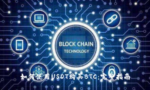 如何使用USDT购买BTC:完整指南