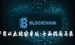 如何下载以太坊安卓版:全面指南与最佳实践