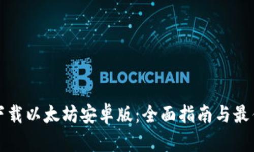 如何下载以太坊安卓版:全面指南与最佳实践