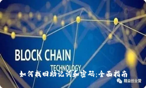 如何找回助记词和密码:全面指南
