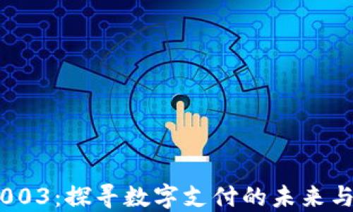 数字钱包003:探寻数字支付的未来与发展趋势