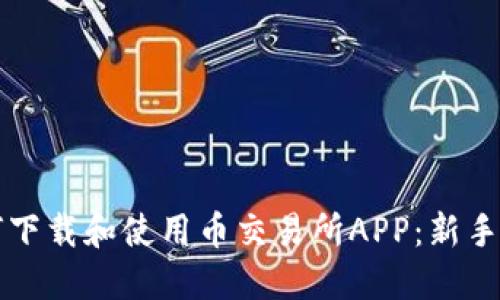 如何下载和使用币交易所APP:新手指南