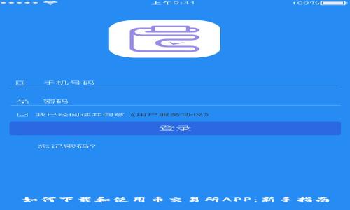 如何下载和使用币交易所APP:新手指南