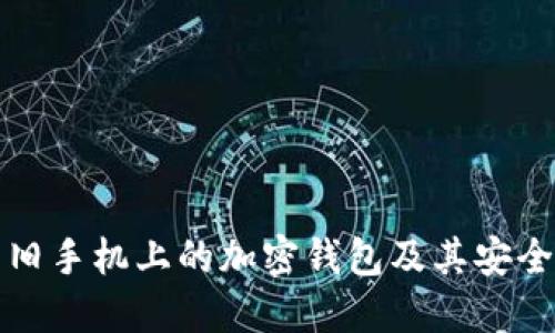 如何找到旧手机上的加密钱包及其安全使用方法