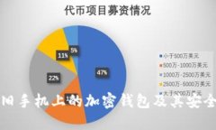 如何找到旧手机上的加密钱包及其安全使用方法