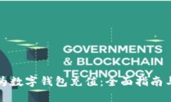如何为数字钱包充值:全面指南与技巧
