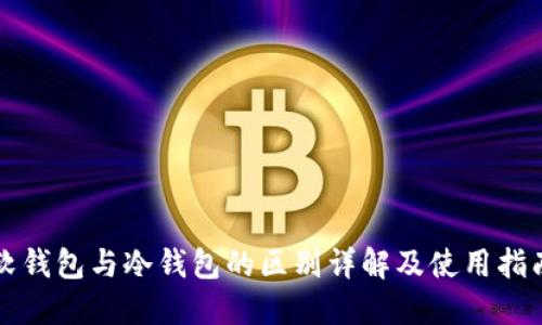 软钱包与冷钱包的区别详解及使用指南