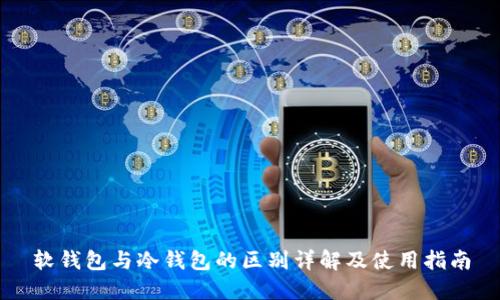 软钱包与冷钱包的区别详解及使用指南