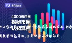 文档内容过长,以下是一个概要和简化版本,供