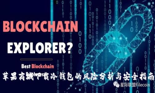 苹果商城下载冷钱包的风险分析与安全指南