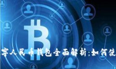 汕头市数字人民币钱包全面解析:如何使用与优
