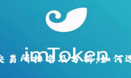 2023年最新Tokeneco交易所排名及分析:如何选择最适合你的交易平台