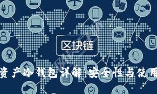 数字资产冷钱包详解:安全性与使用指南