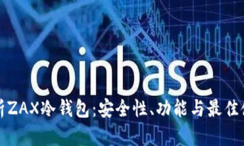 全面解析ZAX冷钱包:安全性、功能与最佳使用实践