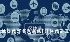 如何安全高效地给数字钱包转账?详细指南及常