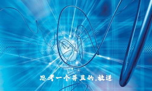 思考一个并且的，放进
