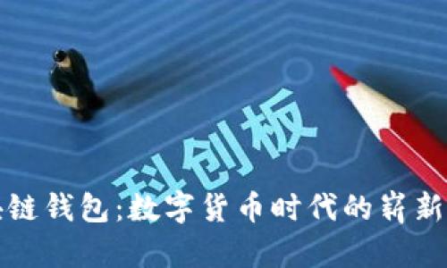 央行发布区块链钱包:数字货币时代的崭新钱包解决方案