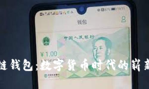 央行发布区块链钱包:数字货币时代的崭新钱包解决方案