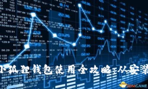 中本聪BTC小狐狸钱包使用全攻略:从安装到安全指南