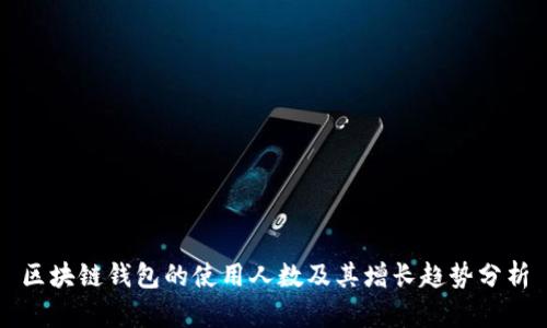 区块链钱包的使用人数及其增长趋势分析