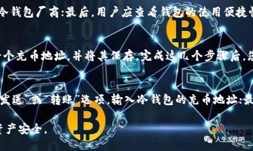   USDT充币地址是否可以使用冷钱包？ / 
 guanjianci USDT, 冷钱包, 充币地址, 区块链 /guanjianci 

在加密货币的世界中，USDT（泰达币）作为一种最流行的稳定币，正越来越多地被用户使用。用户在进行交易、投资或储存时，常常需要处理各种钱包类型，包括热钱包和冷钱包。冷钱包以其安全性而著称，那么，USDT充币地址是否可以使用冷钱包呢？在本文中，我们将深入研究这个问题，并解决与之相关的一些常见疑问。

冷钱包的定义及用途
冷钱包是一种离线钱包，它不连接到互联网，因而大大减少了被黑客攻击的风险。冷钱包的形式包括硬件钱包、纸钱包以及其他形式的存储设备。用户可以将加密货币远离互联网保存，以防止黑客攻击和不可预见的数据损失。

冷钱包的主要用途包括长期储存资产、确保资产安全以及在不频繁使用的情况下降低网络风险。对许多投资者来说，冷钱包是保护投资的重要工具，因为冷钱包相较于热钱包而言，安全性更高。冷钱包的用户通常会将大量资金储存于此，以保障资产安全。

USDT及其在区块链上的充币地址
USDT（Tether）是一种与法定货币（如美元）挂钩的稳定币。这种虚拟货币的价值通常保持在1美元左右，因而在加密货币市场中受到了广泛欢迎。与USDT交易相关的充币地址是一个特定的地址，用户可以通过这个地址将USDT转移到自己的钱包中。

不同类型的钱包（包括热钱包和冷钱包）都有其独特的地址格式。对于USDT来说，它可以在多种区块链上进行交易，如Ethereum（以太坊）、Tron（波场）和Omni Layer等。用户在进行充币时需要确保使用正确的充币地址，以确保资产能够顺利到达指定钱包。

冷钱包能否作为USDT充币地址？
那么，冷钱包能否作为USDT的充币地址？答案是肯定的。用户完全可以使用冷钱包作为充币地址，只需确保生成的地址属于支持USDT的区块链，并且保证在转账过程中操作正确。

使用冷钱包作为充币地址的一个主要优势在于安全性。由于冷钱包离线储存，可以大大降低黑客攻击的风险。用户即使将大量USDT储存在冷钱包中，也不必担心因在线攻击而导致的资产损失。因此，对于希望长期持有USDT的用户来说，冷钱包是一种理想选择。

使用冷钱包的注意事项
尽管冷钱包可以作为USDT的充币地址，但用户在转账与储存过程中，仍需注意一些事项。首先，确保冷钱包的兼容性很重要。不同的冷钱包可能支持不同类型的区块链和代币，部分冷钱包可能不支持USDT的充币地址，因此在使用冷钱包之前，应确认其兼容性。

其次，用户应小心保护冷钱包的私钥。私钥是用户访问加密资产的唯一凭证，泄露私钥可能导致资产被盗。因此，确保安全妥善地存储私钥是保障资产安全的重中之重。

冷钱包与热钱包的对比
冷钱包和热钱包各有其优缺点，用户应根据自身条件与需求选择最合适的钱包。热钱包因方便快捷的特点，适合频繁交易和快速转账，然而由于始终连接互联网，其安全性相对较低。而冷钱包虽然使用不够便利，但在安全性上无疑是更高的选择。

如果用户主要进行短期交易，热钱包可能是更合适的选择。而对于长期保值或投资者，冷钱包则提供更好的安全保障。综上所述，在选择充币地址时，需要根据自己的需求来决定使用冷钱包还是热钱包。

五个相关问题解析

1. 冷钱包与热钱包的主要区别是什么？
冷钱包和热钱包的主要区别在于它们是否连接互联网。冷钱包是离线的，是储存加密货币的一种安全方法，通常用于长期储存。此外，冷钱包的物理形式也更为多样，包括硬件钱包和纸钱包等。相比之下，热钱包常常是在线钱包，如交易所和移动应用，适合短期交易与即时转账，但由于它始终未连接网络，攻击风险相对较高。

冷钱包的优越性在于其卓越的安全性，妥善保存的冷钱包几乎不可能被黑客攻击。然而，冷钱包的使用并不如热钱包方便，尤其是在频繁交易的情况下，使用热钱包可以更为便捷。

2. 热钱包是否适合长期保管USDT？
热钱包虽然在操作层面上更为方便，但对于长期保管USDT来说，并不是最佳选择。由于热钱包始终连接互联网，攻击者有可能利用网络漏洞进行攻击，从而导致资产被盗。因此，对于希望长时间持有USDT的用户，建议使用冷钱包进行储存，以保证资产安全。

3. 如何选择适合的冷钱包？
在选择冷钱包时，用户应考虑几个方面。首先是兼容性，一定要确保选择的冷钱包支持USDT充币地址；其次是安全性，选择有良好口碑和强大安全功能的冷钱包厂商；最后，用户应查看钱包的使用便捷性，确保在存储和取用时能够简单高效地操作。

4. 如何创建冷钱包充币地址？
创建冷钱包充币地址相对简单，首先购买一个硬件钱包，如Ledger或Trezor；接下来，按照说明书进行初步设置并安装必要的软件；然后，通过软件生成一个充币地址，并将其保存。完成这几个步骤后，您的冷钱包充币地址就可以使用了。请确保在保存私钥和助记词时，采取妥善的保护措施，以确保安全。

5. 转账USDT至冷钱包的步骤是什么？
将USDT转账至冷钱包的步骤可以简单概括如下。首先，确保您的冷钱包已正确设置并激活；其次，记录下充币地址；第三，在您的热钱包或交易所中，选择“发送”或“转账”选项，输入冷钱包的充币地址；最后，确认转账信息并提交交易。请注意，转账过程可能需要一定的时间才能在区块链上完成，同时请确保在确认前再次检查输入的地址，以避免资金丢失。

总之，冷钱包作为USDT的充币地址是可行且推荐的做法。通过了解冷钱包的使用方法和注意事项，用户不仅可以提升自身的安全意识，还能够有效保障资产安全。