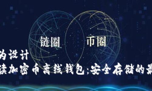 思考并为设计  
全面解读加密币离线钱包：安全存储的最佳选择