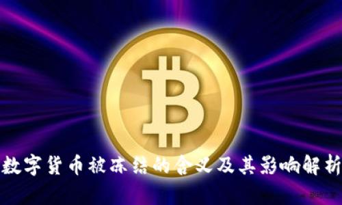 数字货币被冻结的含义及其影响解析